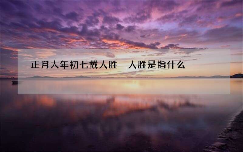 正月大年初七戴人胜 人胜是指什么